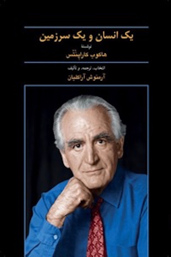 Book cover of the Farsi translation of Hakob Karapents' "Yek ensan va yek sarzamin"